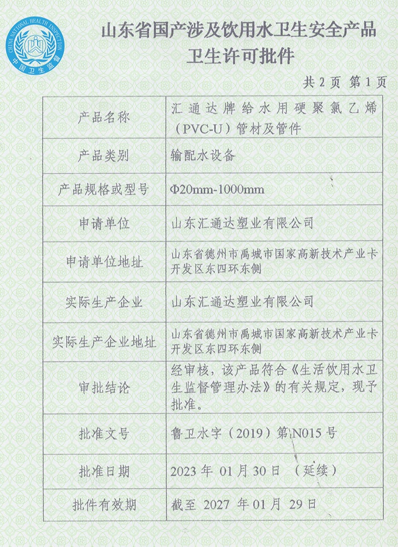 PVC管材管件衛生許可批件